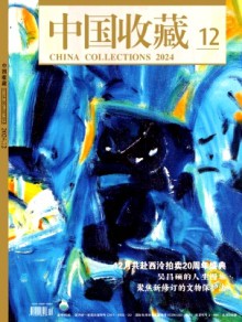 中国收藏期刊